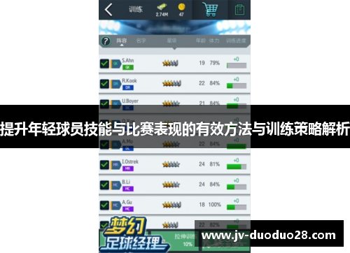 提升年轻球员技能与比赛表现的有效方法与训练策略解析