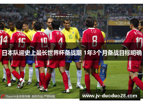 日本队迎史上最长世界杯备战期 1年3个月备战目标明确