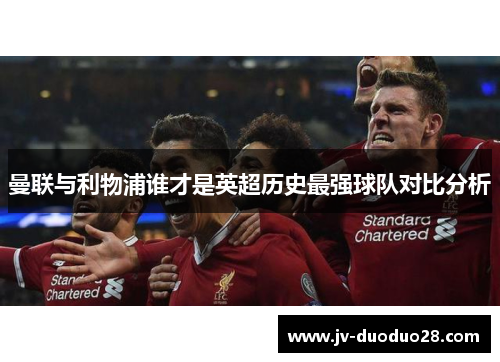 曼联与利物浦谁才是英超历史最强球队对比分析 曼联与利物浦谁才是英超历史最强球队对比分析