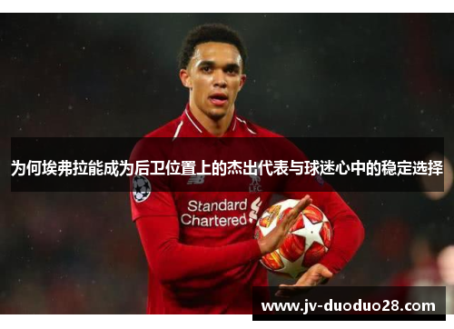 为何埃弗拉能成为后卫位置上的杰出代表与球迷心中的稳定选择 为何埃弗拉能成为后卫位置上的杰出代表与球迷心中的稳定选择