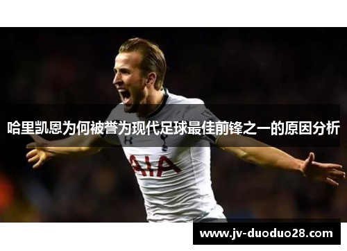 哈里凯恩为何被誉为现代足球最佳前锋之一的原因分析