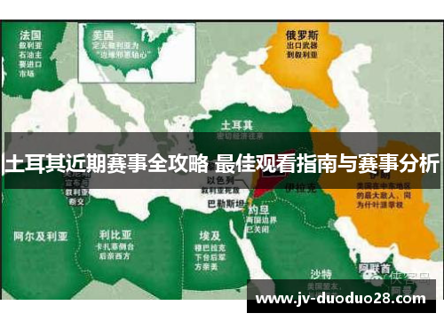 土耳其近期赛事全攻略 最佳观看指南与赛事分析 土耳其近期赛事全攻略 最佳观看指南与赛事分析
