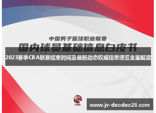 2023赛季CBA联赛结束时间及最新动态权威信息速览全面解读