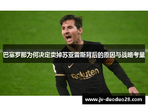 巴塞罗那为何决定卖掉苏亚雷斯背后的原因与战略考量