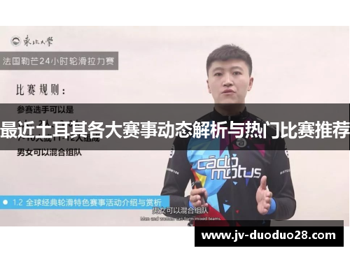 最近土耳其各大赛事动态解析与热门比赛推荐 最近土耳其各大赛事动态解析与热门比赛推荐