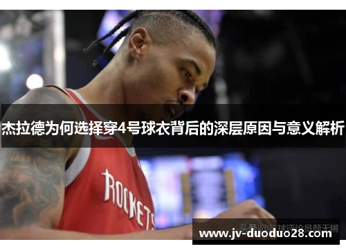 杰拉德为何选择穿4号球衣背后的深层原因与意义解析