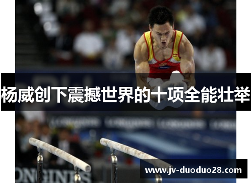 杨威创下震撼世界的十项全能壮举 杨威创下震撼世界的十项全能壮举