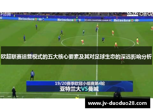 欧超联赛运营模式的五大核心要素及其对足球生态的深远影响分析