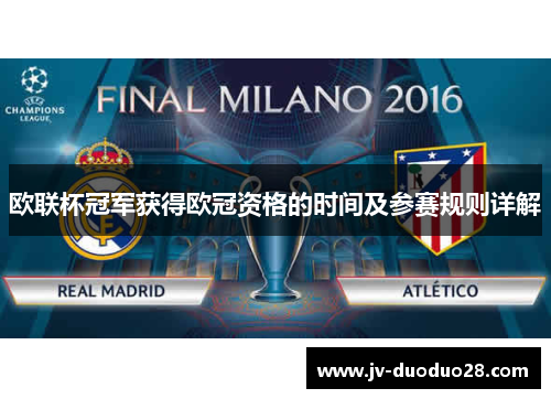 欧联杯冠军获得欧冠资格的时间及参赛规则详解