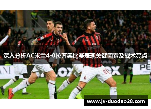 深入分析AC米兰4-0拉齐奥比赛表现关键因素及战术亮点