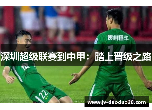 深圳超级联赛到中甲：踏上晋级之路