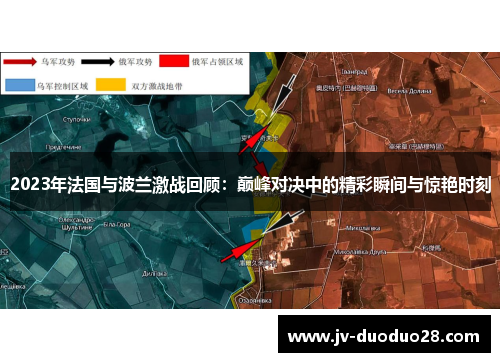 2023年法国与波兰激战回顾:巅峰对决中的精彩瞬间与惊艳时刻 2023年法国与波兰激战回顾:巅峰对决中的精彩瞬间与惊艳时刻