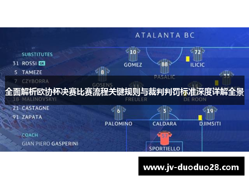 全面解析欧协杯决赛比赛流程关键规则与裁判判罚标准深度详解全景