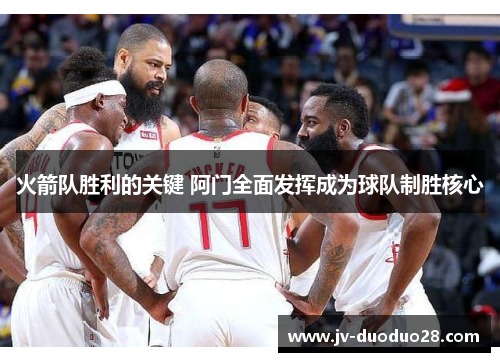 火箭队胜利的关键 阿门全面发挥成为球队制胜核心 火箭队胜利的关键 阿门全面发挥成为球队制胜核心