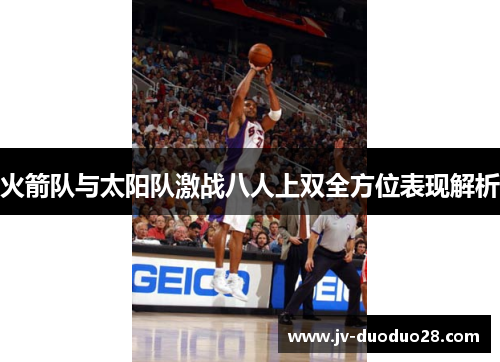 火箭队与太阳队激战八人上双全方位表现解析