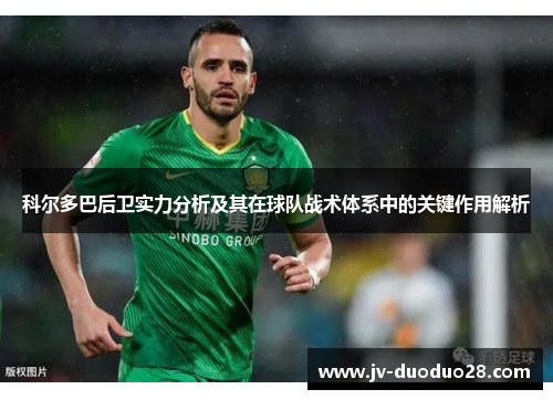 科尔多巴后卫实力分析及其在球队战术体系中的关键作用解析
