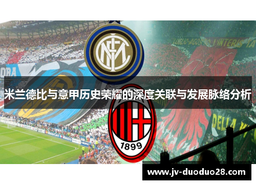 米兰德比与意甲历史荣耀的深度关联与发展脉络分析