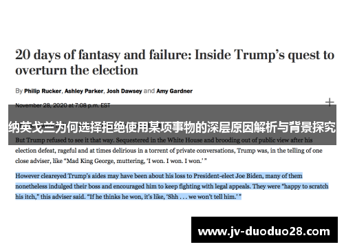 纳英戈兰为何选择拒绝使用某项事物的深层原因解析与背景探究