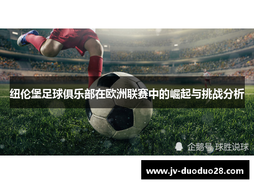 纽伦堡足球俱乐部在欧洲联赛中的崛起与挑战分析