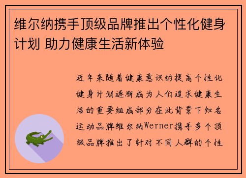 维尔纳携手顶级品牌推出个性化健身计划 助力健康生活新体验 维尔纳携手顶级品牌推出个性化健身计划 助力健康生活新体验