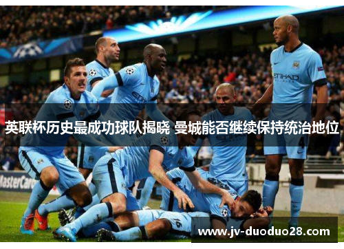 英联杯历史最成功球队揭晓 曼城能否继续保持统治地位