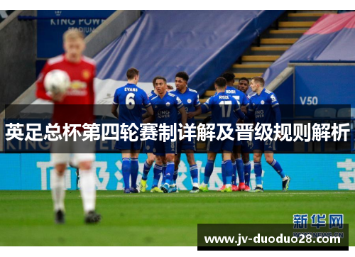 英足总杯第四轮赛制详解及晋级规则解析 英足总杯第四轮赛制详解及晋级规则解析