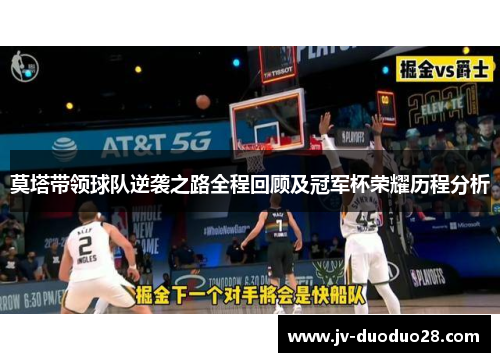 莫塔带领球队逆袭之路全程回顾及冠军杯荣耀历程分析