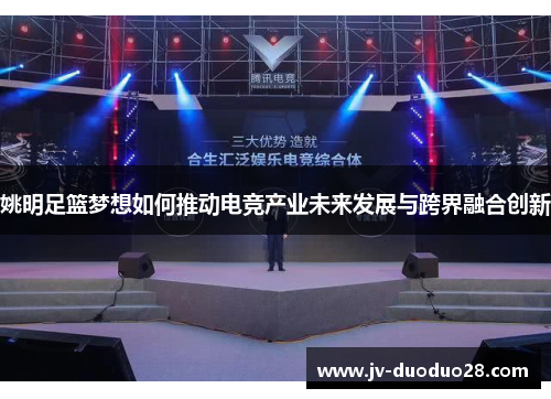 姚明足篮梦想如何推动电竞产业未来发展与跨界融合创新