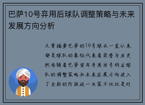 巴萨10号弃用后球队调整策略与未来发展方向分析