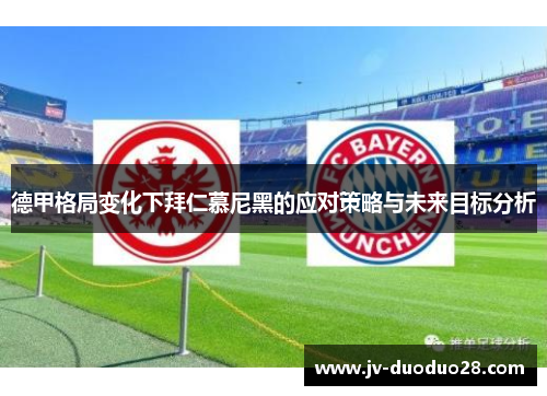德甲格局变化下拜仁慕尼黑的应对策略与未来目标分析