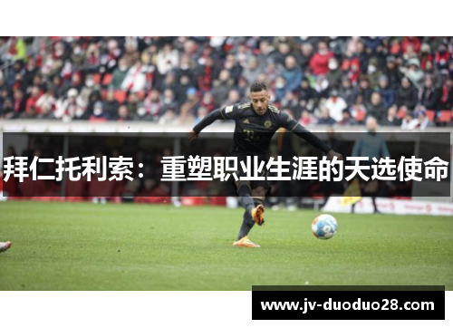拜仁托利索：重塑职业生涯的天选使命