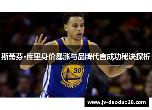斯蒂芬·库里身价暴涨与品牌代言成功秘诀探析