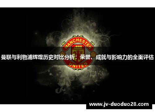 曼联与利物浦辉煌历史对比分析：荣誉、成就与影响力的全面评估