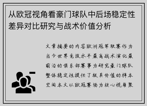 从欧冠视角看豪门球队中后场稳定性差异对比研究与战术价值分析