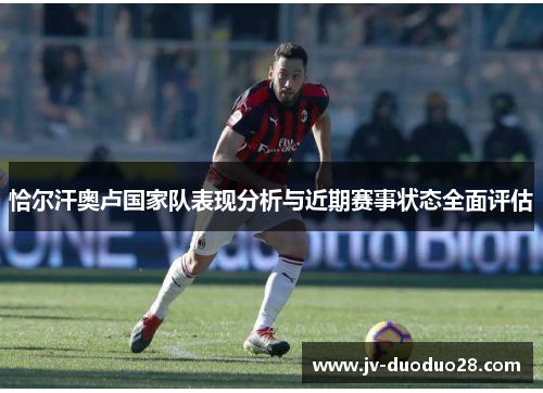 恰尔汗奥卢国家队表现分析与近期赛事状态全面评估