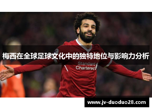 梅西在全球足球文化中的独特地位与影响力分析