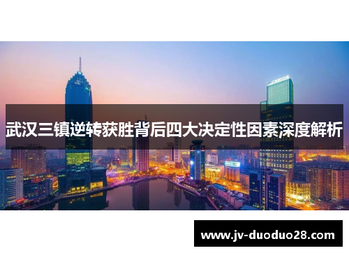 武汉三镇逆转获胜背后四大决定性因素深度解析