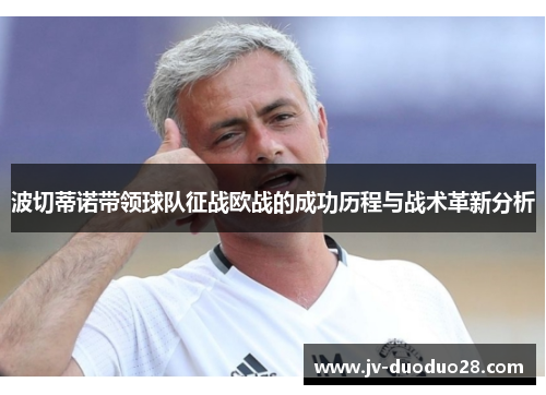 波切蒂诺带领球队征战欧战的成功历程与战术革新分析