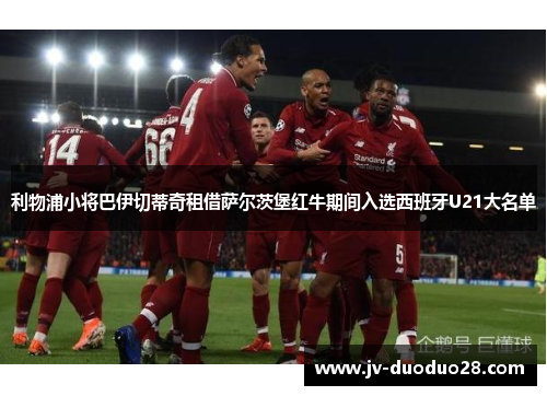 利物浦小将巴伊切蒂奇租借萨尔茨堡红牛期间入选西班牙U21大名单