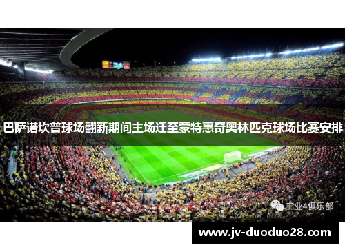 巴萨诺坎普球场翻新期间主场迁至蒙特惠奇奥林匹克球场比赛安排