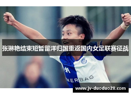 张琳艳结束短暂留洋归国重返国内女足联赛征战