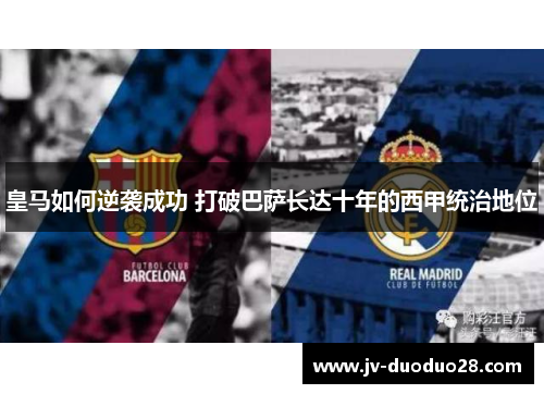 皇马如何逆袭成功 打破巴萨长达十年的西甲统治地位