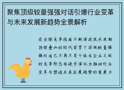 聚焦顶级较量强强对话引爆行业变革与未来发展新趋势全景解析