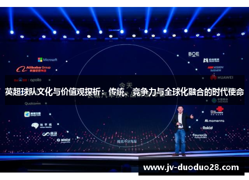 英超球队文化与价值观探析:传统、竞争力与全球化融合的时代使命 英超球队文化与价值观探析:传统、竞争力与全球化融合的时代使命