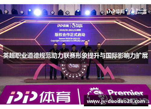 英超职业道德规范助力联赛形象提升与国际影响力扩展 英超职业道德规范助力联赛形象提升与国际影响力扩展