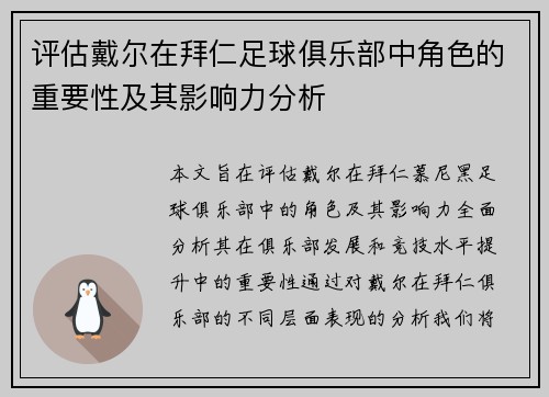 评估戴尔在拜仁足球俱乐部中角色的重要性及其影响力分析 评估戴尔在拜仁足球俱乐部中角色的重要性及其影响力分析