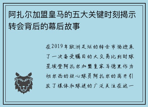 阿扎尔加盟皇马的五大关键时刻揭示转会背后的幕后故事 阿扎尔加盟皇马的五大关键时刻揭示转会背后的幕后故事