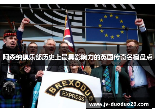 阿森纳俱乐部历史上最具影响力的英国传奇名宿盘点 阿森纳俱乐部历史上最具影响力的英国传奇名宿盘点