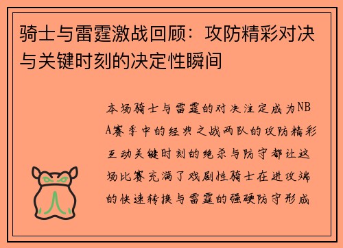 骑士与雷霆激战回顾:攻防精彩对决与关键时刻的决定性瞬间 骑士与雷霆激战回顾:攻防精彩对决与关键时刻的决定性瞬间