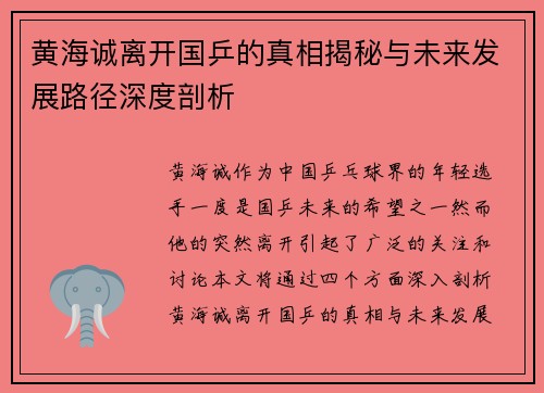 黄海诚离开国乒的真相揭秘与未来发展路径深度剖析 黄海诚离开国乒的真相揭秘与未来发展路径深度剖析